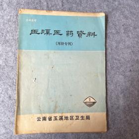 玉溪医药资料：耳针专刊