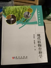 现代植物育种学
