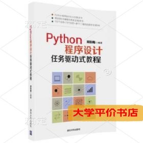 Python程序设计任务驱动式教程