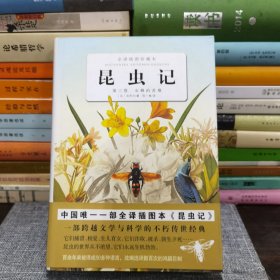 昆虫记（第3卷）：第三卷 石蜂的苦难