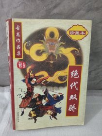 绝代双轿古龙著