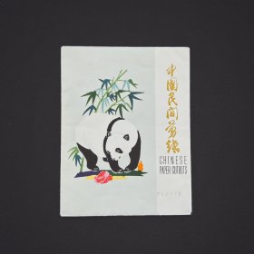 剪纸 点色剪纸 中国出口创汇 C61-70《中国剪纸》CHINESEPAPER-C UTOUTS 原护封剪纸10张点色剪纸 中国民间剪纸技艺 形态各异 中国传统文化 尺寸：
13*10.5cm 剪纸又称刻纸，中国最古老的民间艺术之一。剪纸是一种镂空艺术，其在视觉上给人以透空的感觉和艺术享受。中国轻工业进出口总公司天津工艺品分公司。