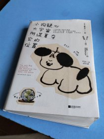 小狗疑心大宇宙阴谋篡夺它的位置 文轩定制版