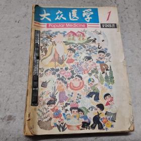 大众医学1982年1-12