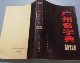 广州音字典〈普通话对照〉