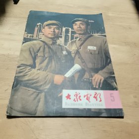 大众电影1965年第5期