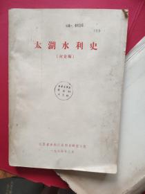 1964年《太湖水利史》讨论稿，江苏省水利厅水利史研究小组    【内附三张地图：1，太湖流域原始地貌图.2,太湖流域历史示意图,,3,太湖流域海岸线及三江变迁示意图】