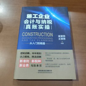 施工企业会计与纳税真账实操从入门到精通