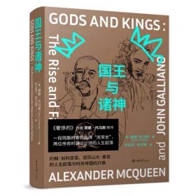 国王与诸神：约翰•加利亚诺、亚历山大•麦昆的人生起落与时尚帝国的兴衰