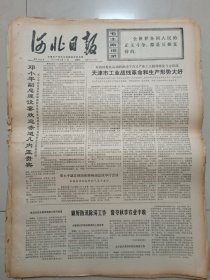 河北日报1974年8月11日（4开四版）工地上的辅导员；邓小平副总理设宴欢迎赤道几内亚贵宾；天津市工业战线革命和生产形势大好；做好防汛除涝工作誓夺秋季农业丰收；泰国人民武装不断取得新胜利；