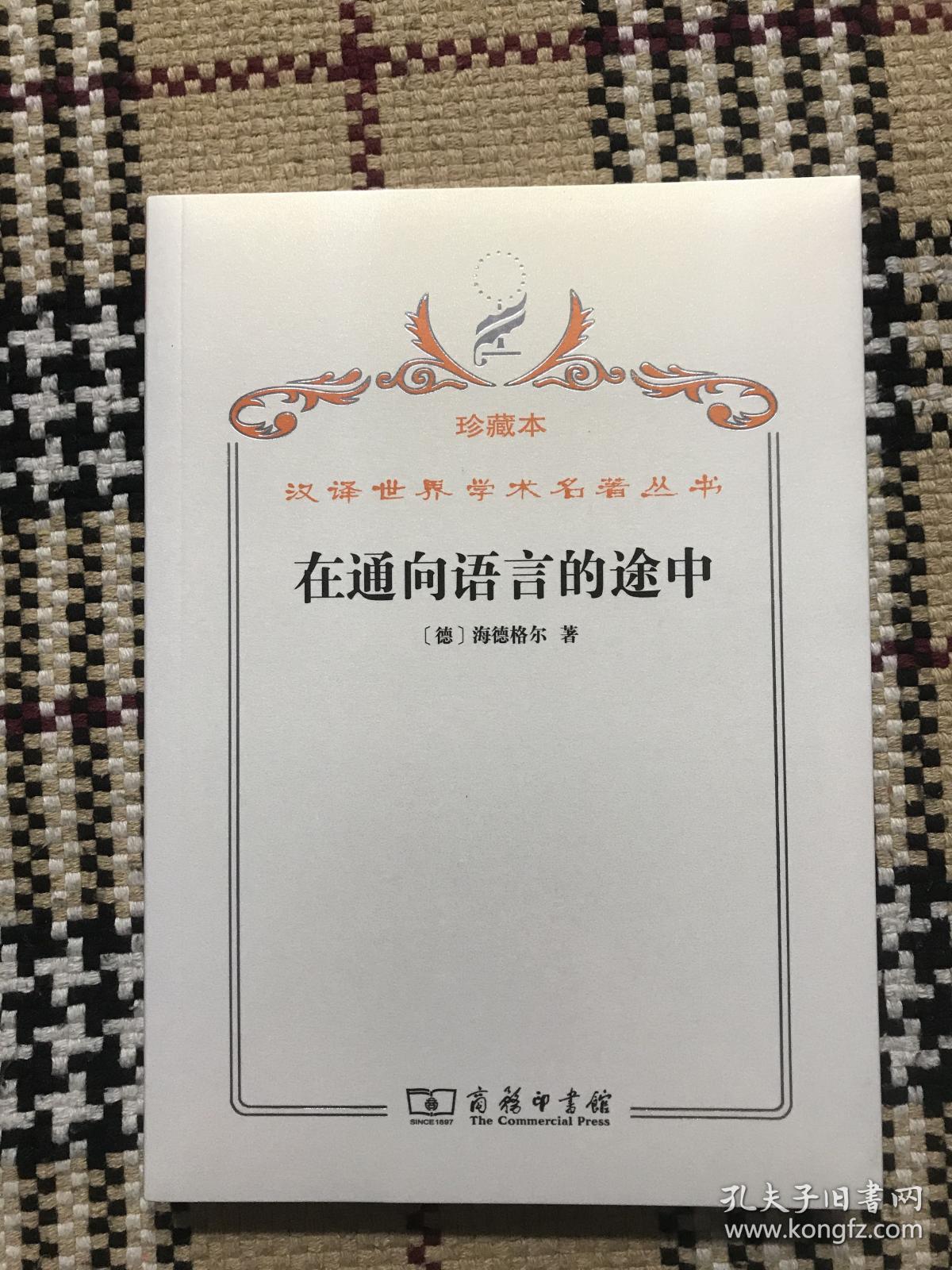 汉译世界学术名著丛书（珍藏本）：在通向语言的途中（全新未拆封） 品相自鉴