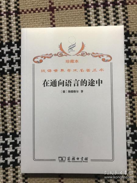 汉译世界学术名著丛书（珍藏本）：在通向语言的途中（全新未拆封） 品相自鉴