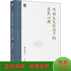 专制主义统治下的臣民心理