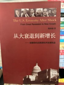 从大衰退到新增长：金融危机后美国经济发展轨迹