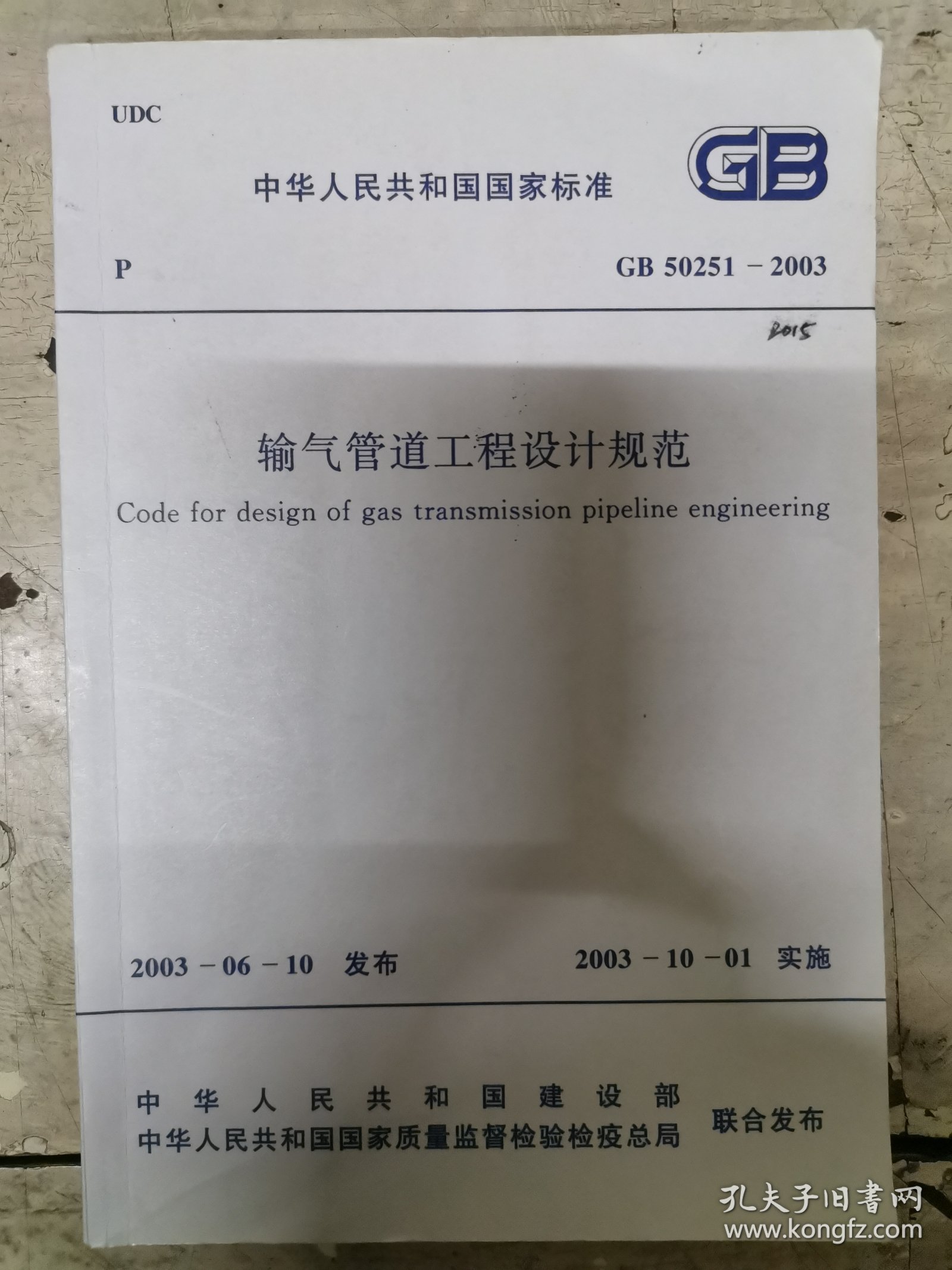 输气管道工程设计规范 GB 50251-2003