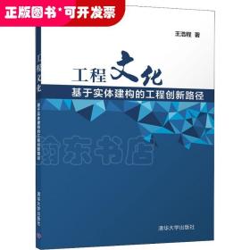 工程文化——基于实体建构的工程创新路径