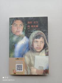一版一印《阿富汗儿童小说系列：我的名字叫帕瓦娜》