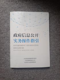 政府信息公开实务操作指引