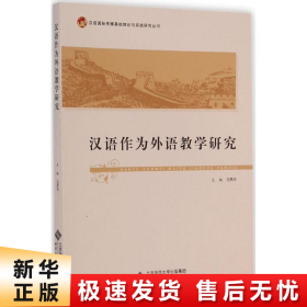 汉语国际传播基础理论与实践研究丛书：汉语作为外语教学研究