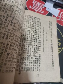 妖猴传略【线装】新师范、油印。