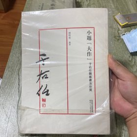 小题大作（于右任题籤書法欣赏）