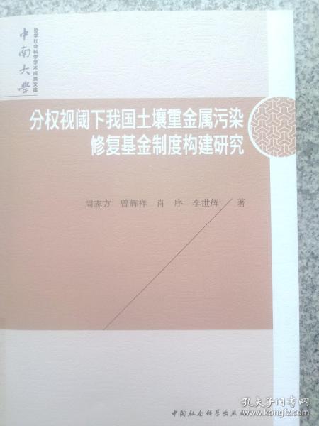 分权视阈下我国土壤重金属污染修复基金制度构建研究