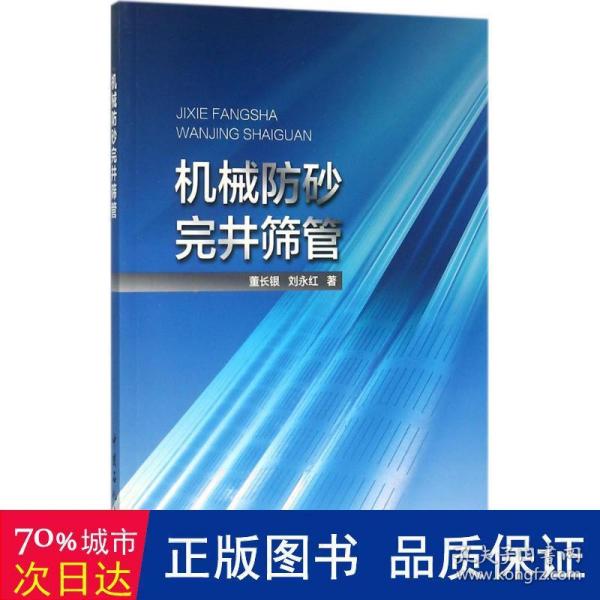 机械防砂完井筛管