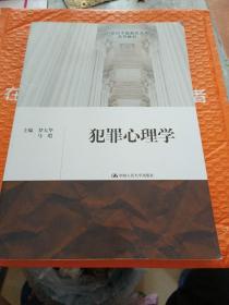 犯罪心理学/21世纪中国高校法学系列教材