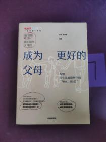 成为更好的父母：写给原生家庭影响下的“70末，80后”