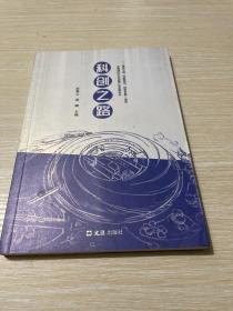 科创之路 : 兼述上海“创新驱动、转型发展”途径及黄浦区文化创意产业发展启示