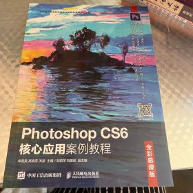 PhotoshopCS6核心应用案例教程（全彩慕课版）