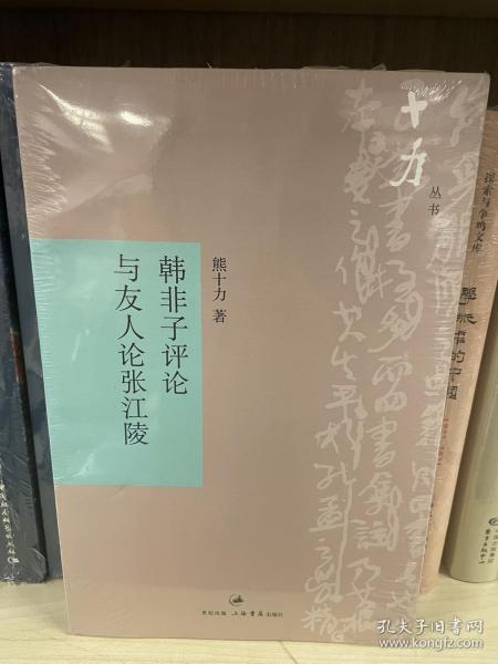 韩非子评论与友人论张江陵