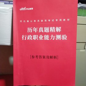 中公教育河北省公务员录用考试专用教材历年真题精解，行政职业能力测试参考答案及解析