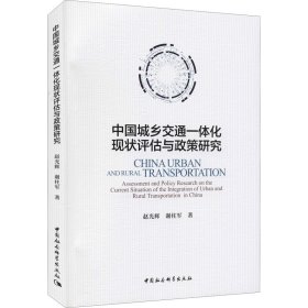 中国城乡交通一体化现状评估与政策研究【正版新书】