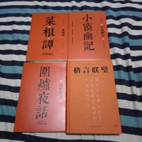 为人处世四大奇书：菜根谭+小窗幽记+围炉夜话+格言联碧