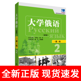大学俄语东方(新版)(2)(一课一练)——与“东方”学生用书一一对应，随学随练，并配有针对俄语专业四、八级考试的大量练习题。