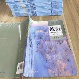 俄语 选择性必修第四册