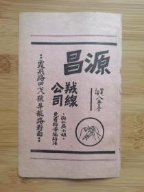 上海资料！民国源昌绒线公司广告