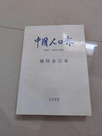 中国人口报（ 缩印合订本 1999年