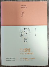 做个好老师并不难