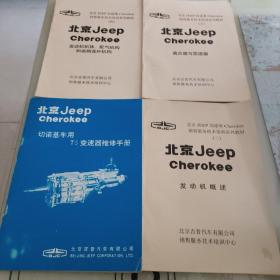 北京JEEP切诺基Cherokee销售服务技术培训系列教材（三、四、七）3册，北京JEEPcherokee切诺基车用t5变速器维修手册详见图4册合售