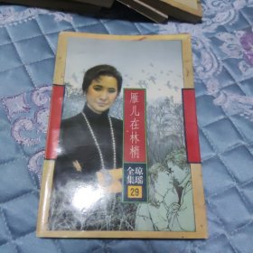 雁儿在林梢