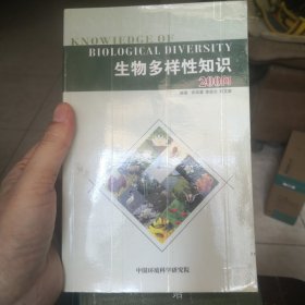 生物多样性知识
