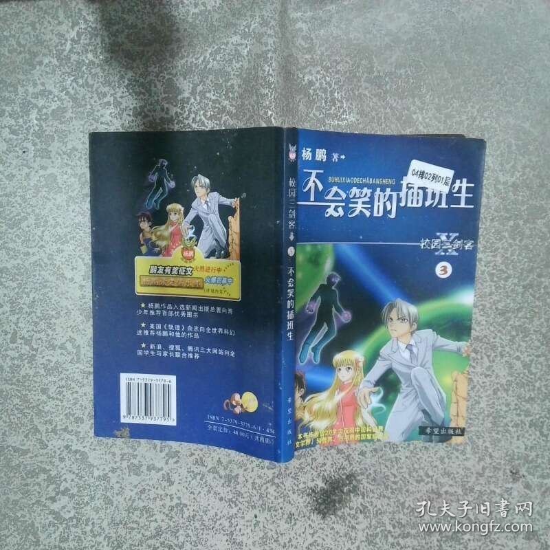 校园三剑客 3  不会笑的插班生  杨鹏 希望出版社
