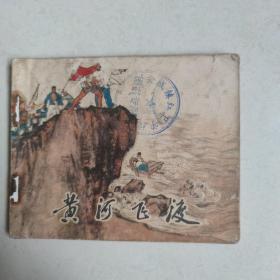 黄河飞渡