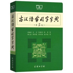 古汉语常用字字典（第5版）