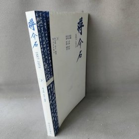 【正版二手】蒋介石自述(1887-1975下)