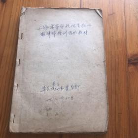 上海高等学校体育教师韵律体操训练班教材 稿本