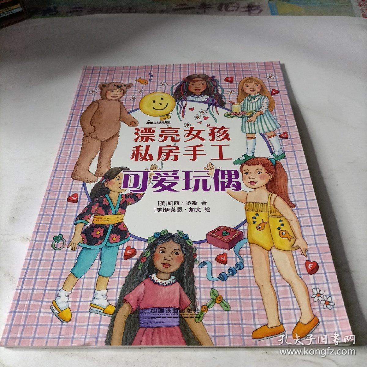 漂亮女孩私房手工--可爱玩偶