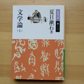 日文书 文学论 上 (岩波文库) 夏目漱石 著